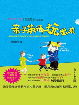 cover image of 亲子英语，玩出来